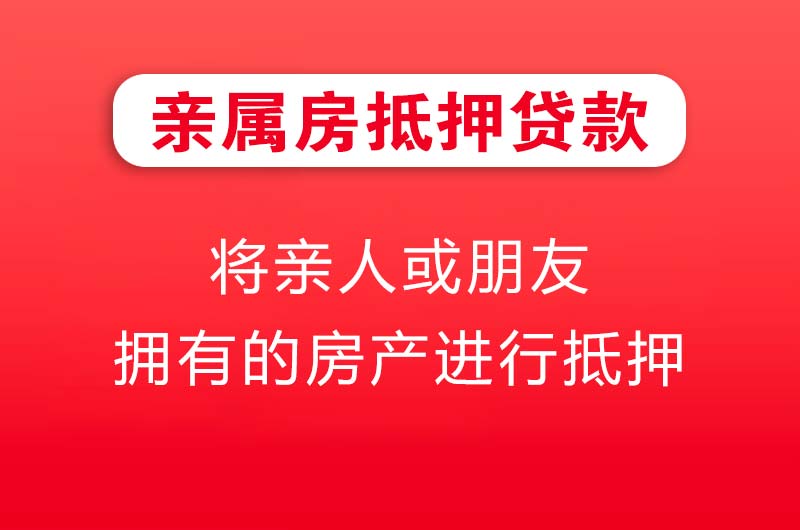 霍州亲属房抵押贷款